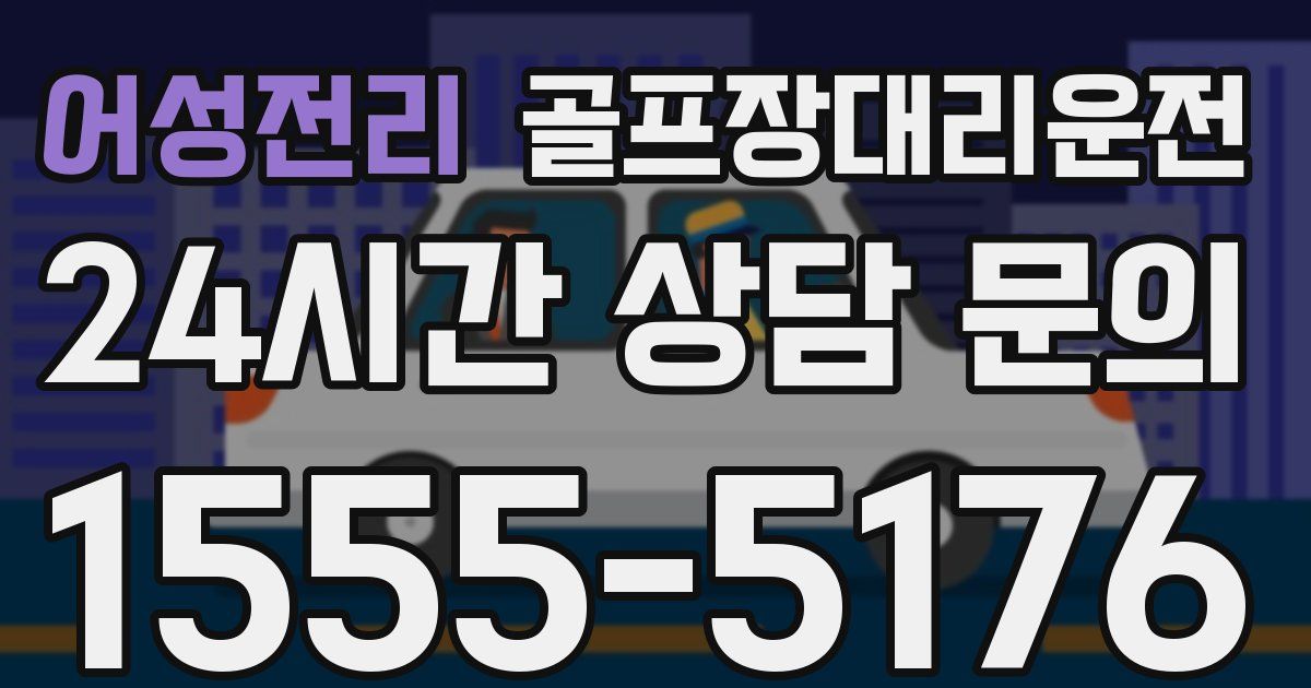 골프장대리운전 서비스