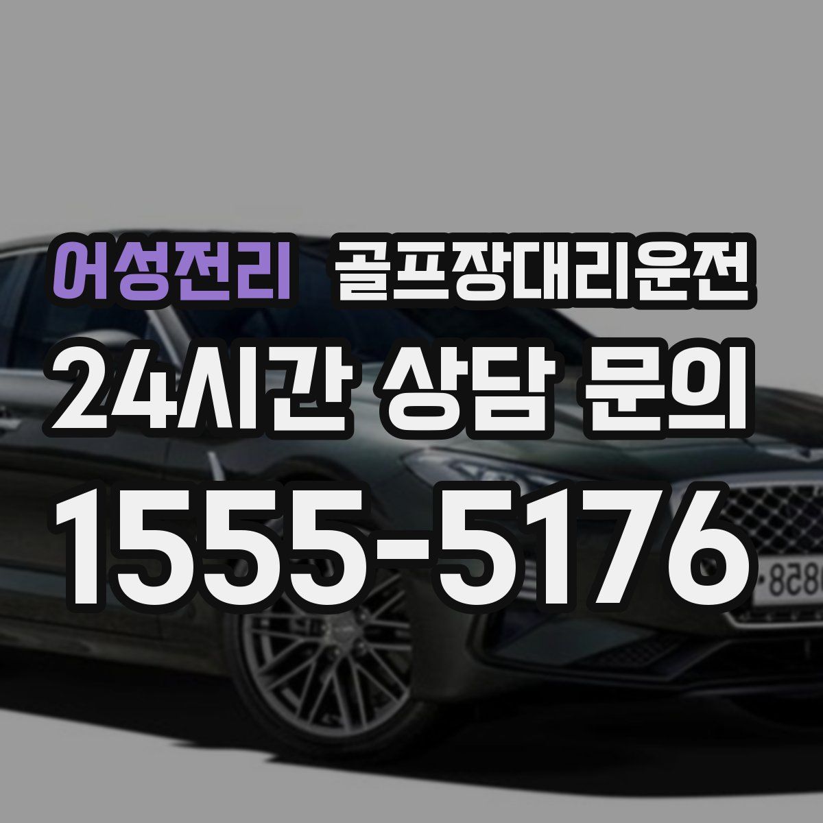 골프장대리운전