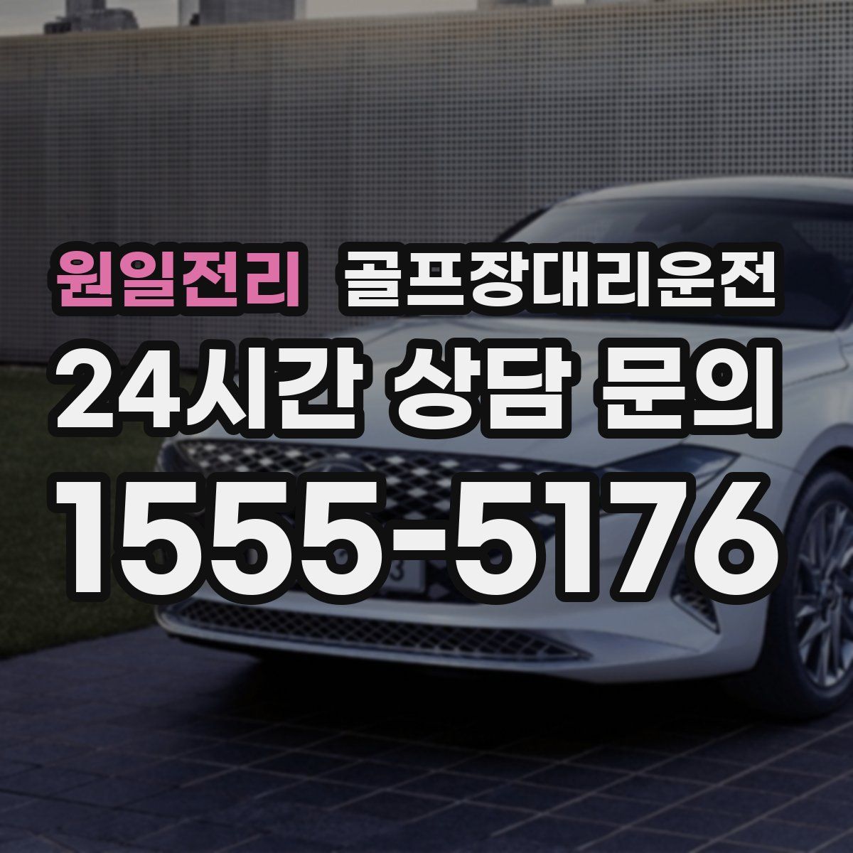 골프장대리운전