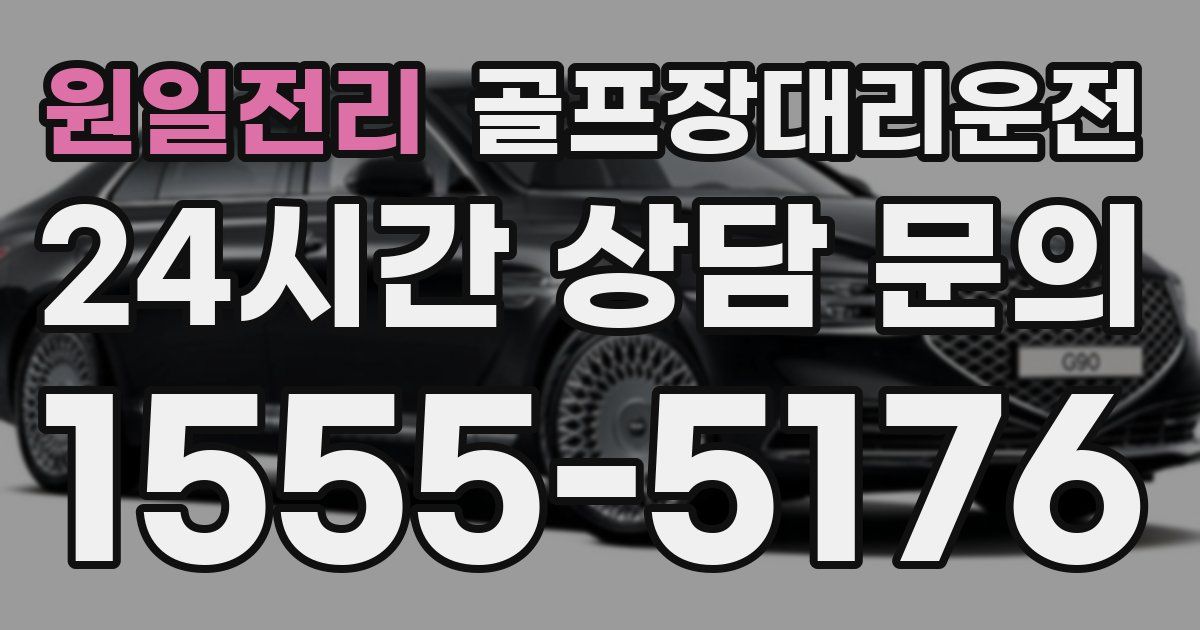 골프장대리운전 서비스