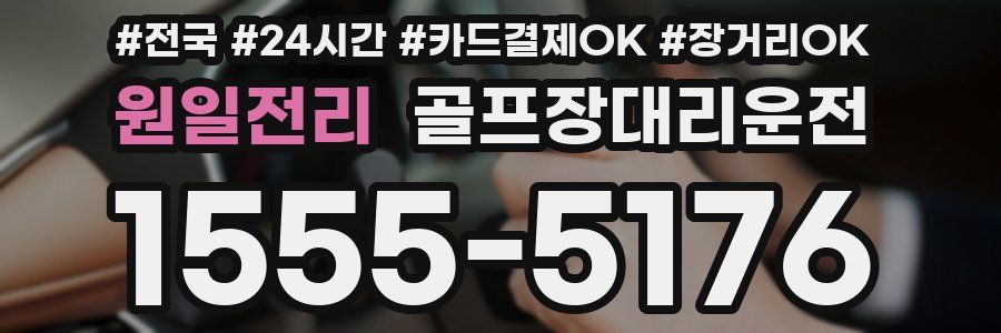 원일전리 골프장대리운전