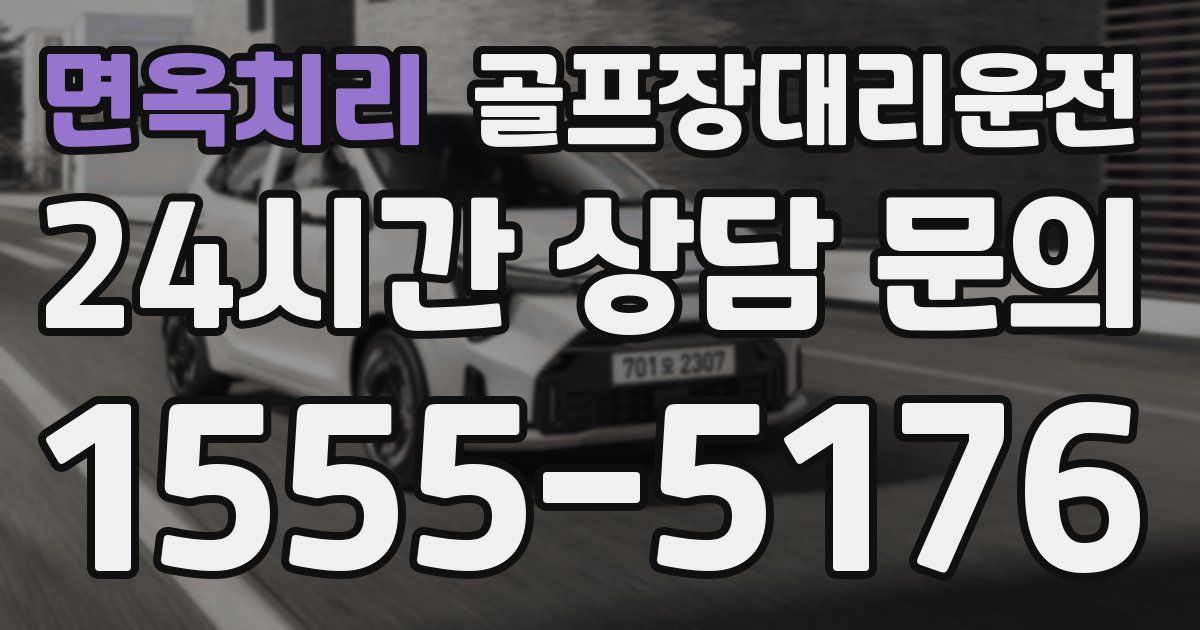 골프장대리운전 서비스