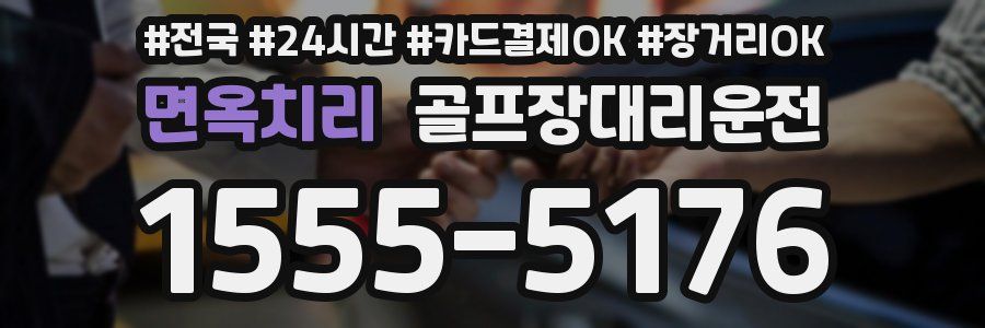 면옥치리 골프장대리운전