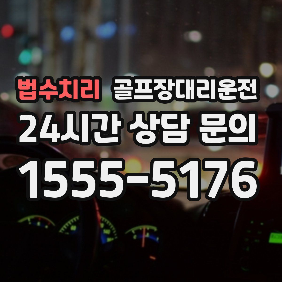 골프장대리운전