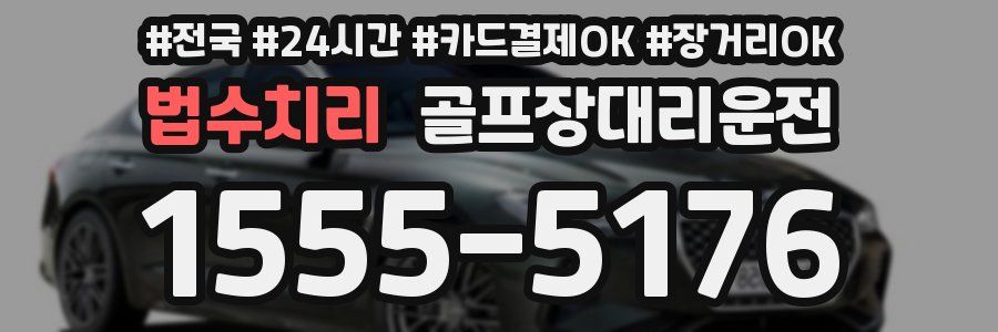 법수치리 골프장대리운전