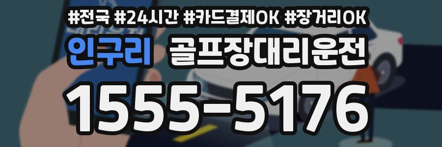 인구리 골프장대리운전