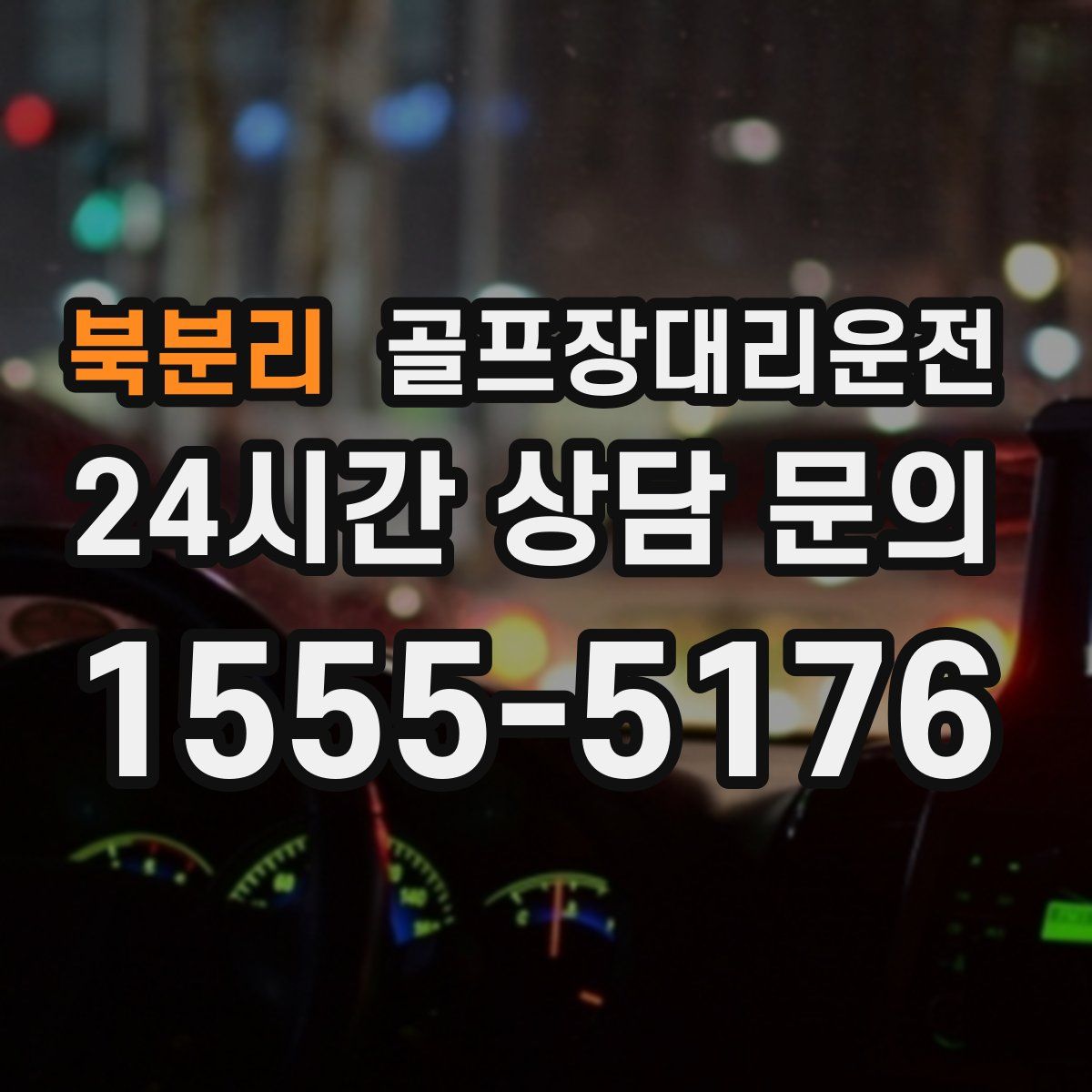 골프장대리운전