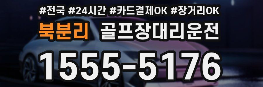 북분리 골프장대리운전
