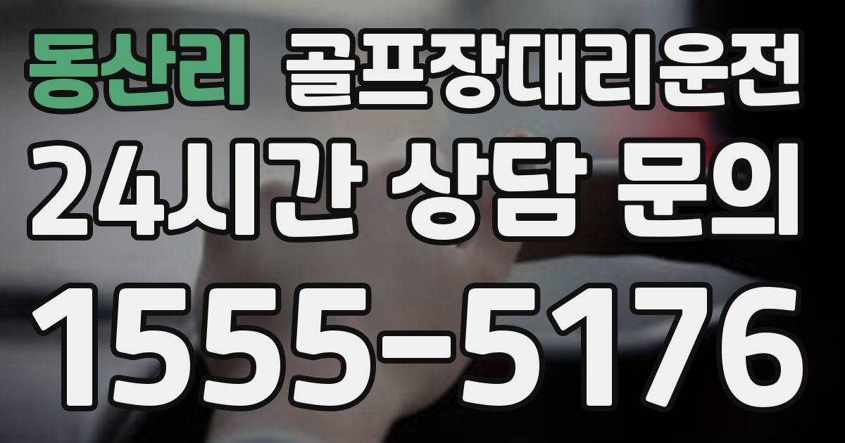 골프장대리운전 서비스