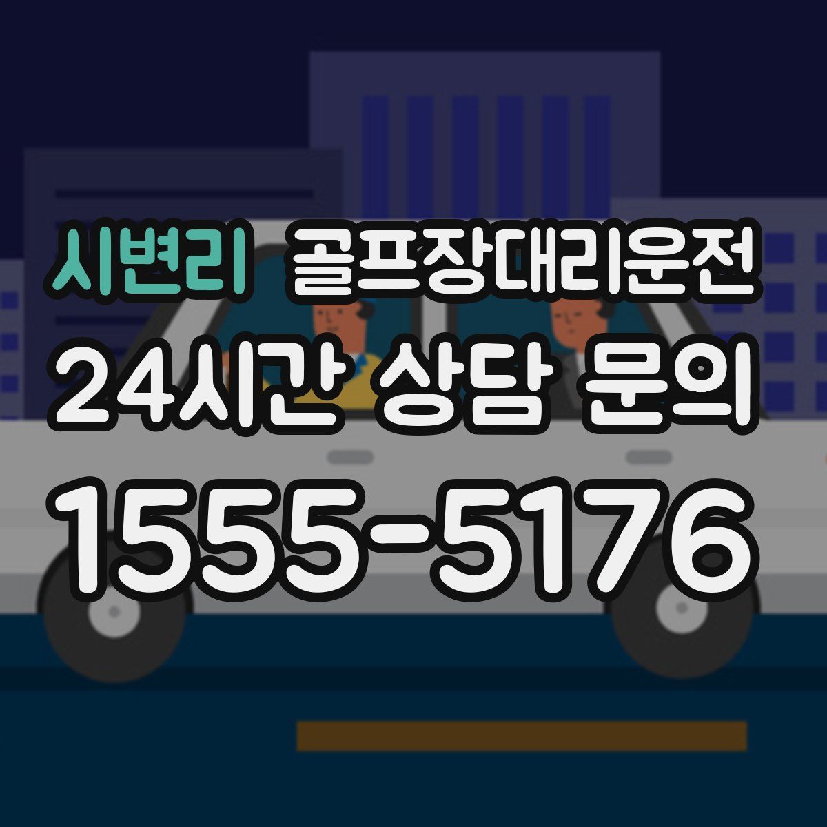 골프장대리운전