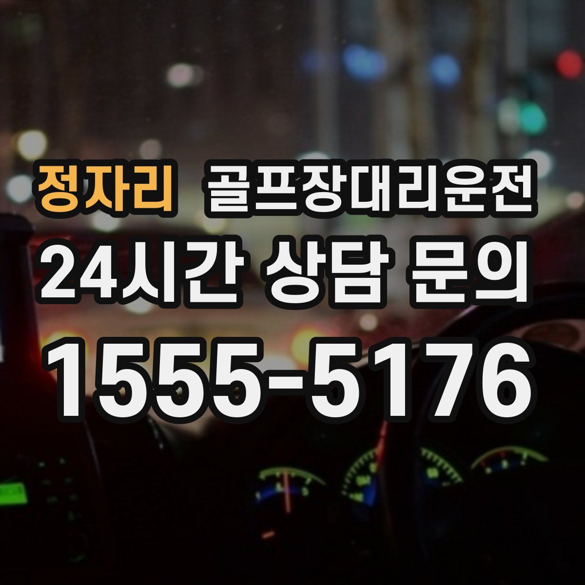 골프장대리운전