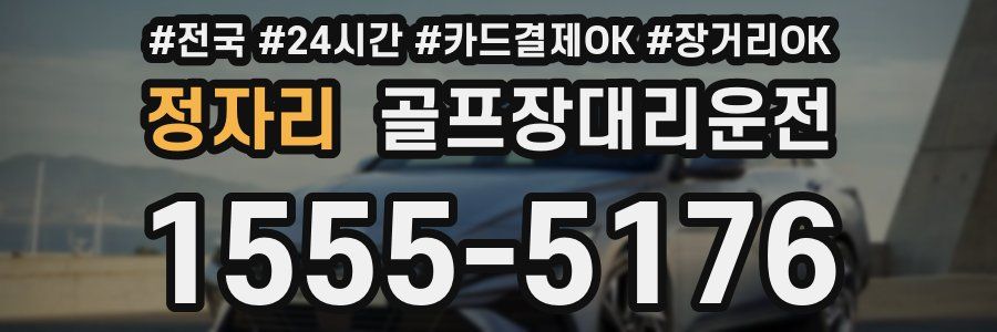 정자리 골프장대리운전