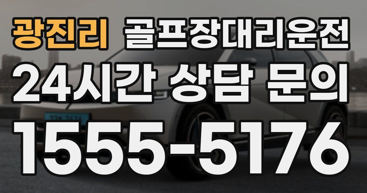 골프장대리운전 서비스