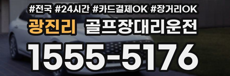 광진리 골프장대리운전