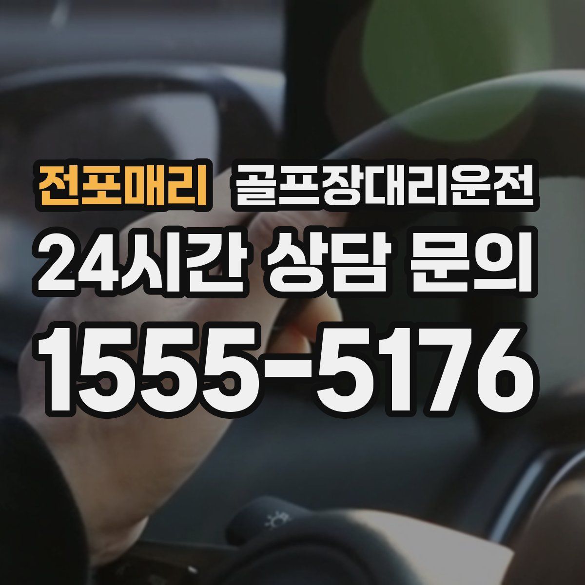 골프장대리운전