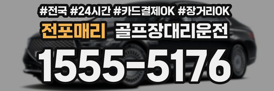 전포매리 골프장대리운전