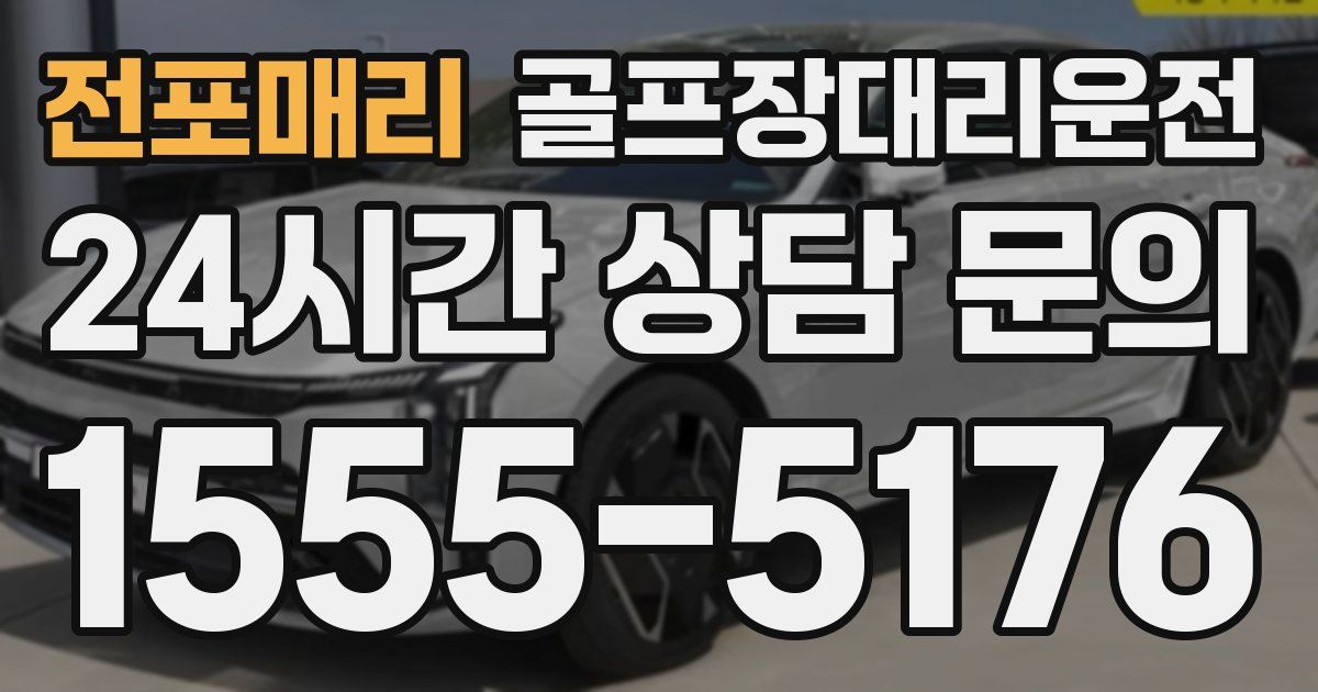 골프장대리운전 서비스