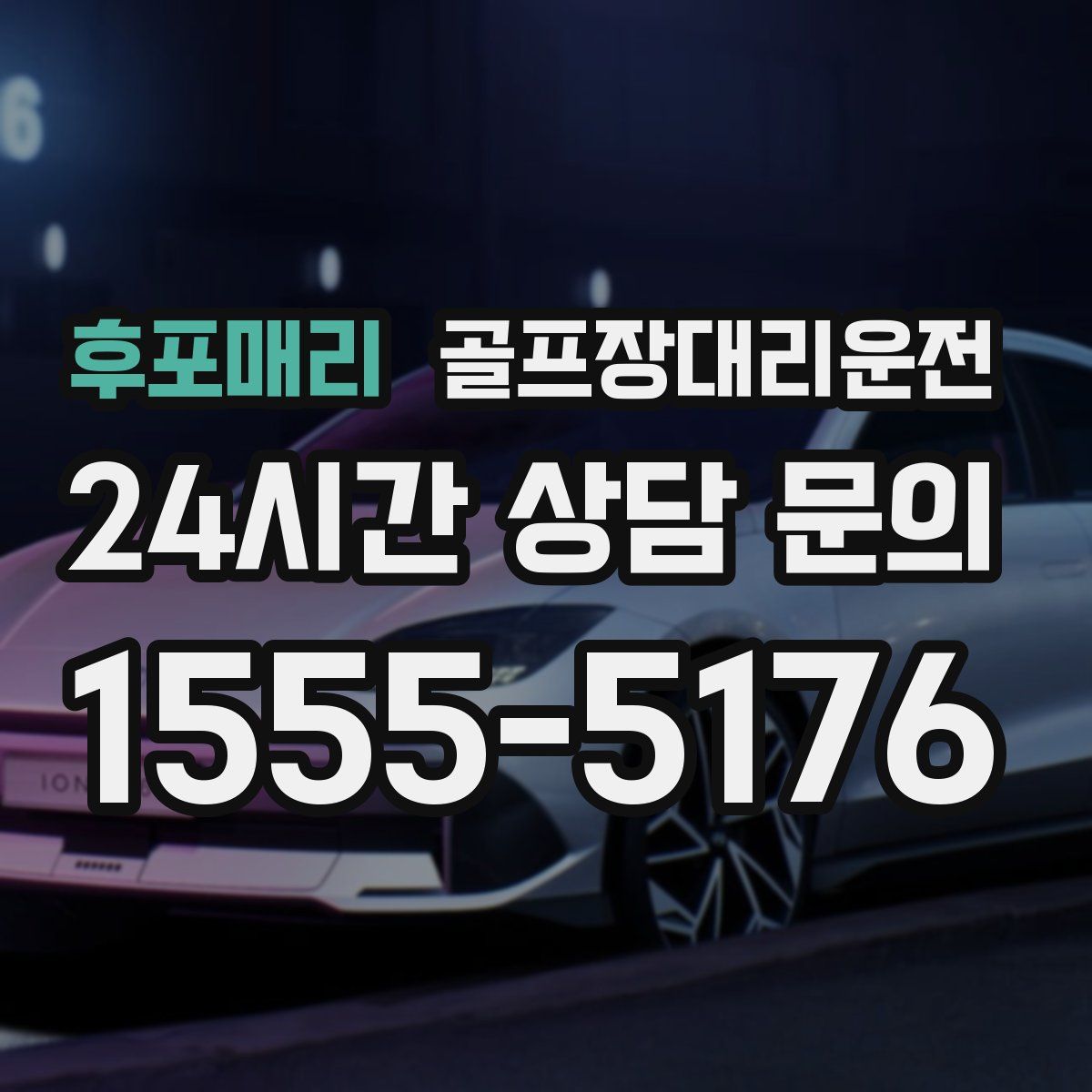 골프장대리운전