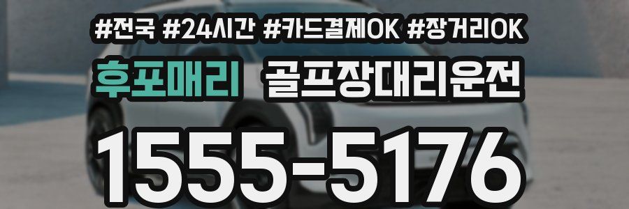 후포매리 골프장대리운전