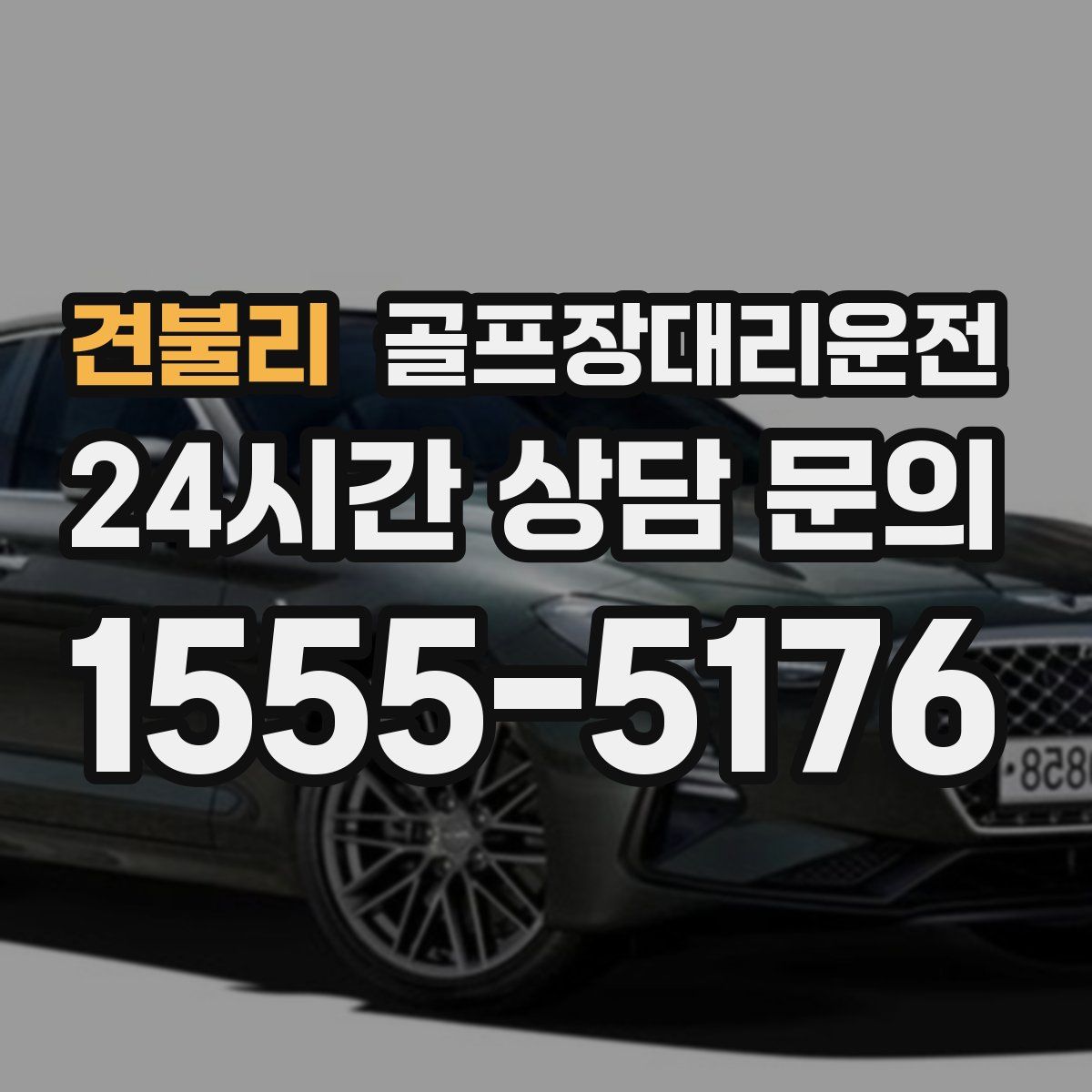 골프장대리운전