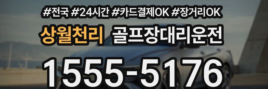 상월천리 골프장대리운전