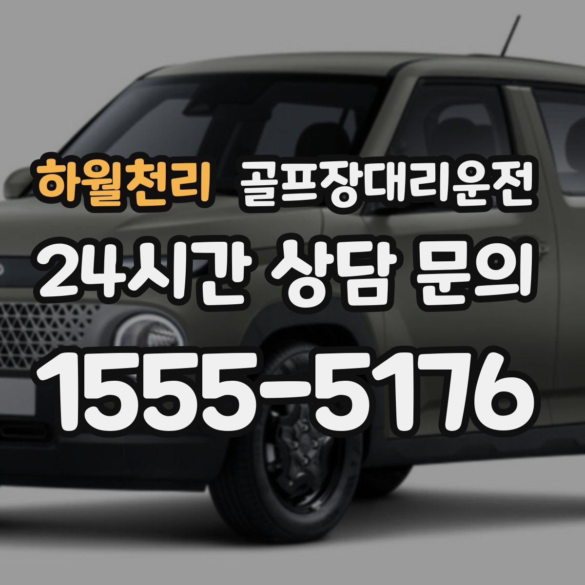 골프장대리운전