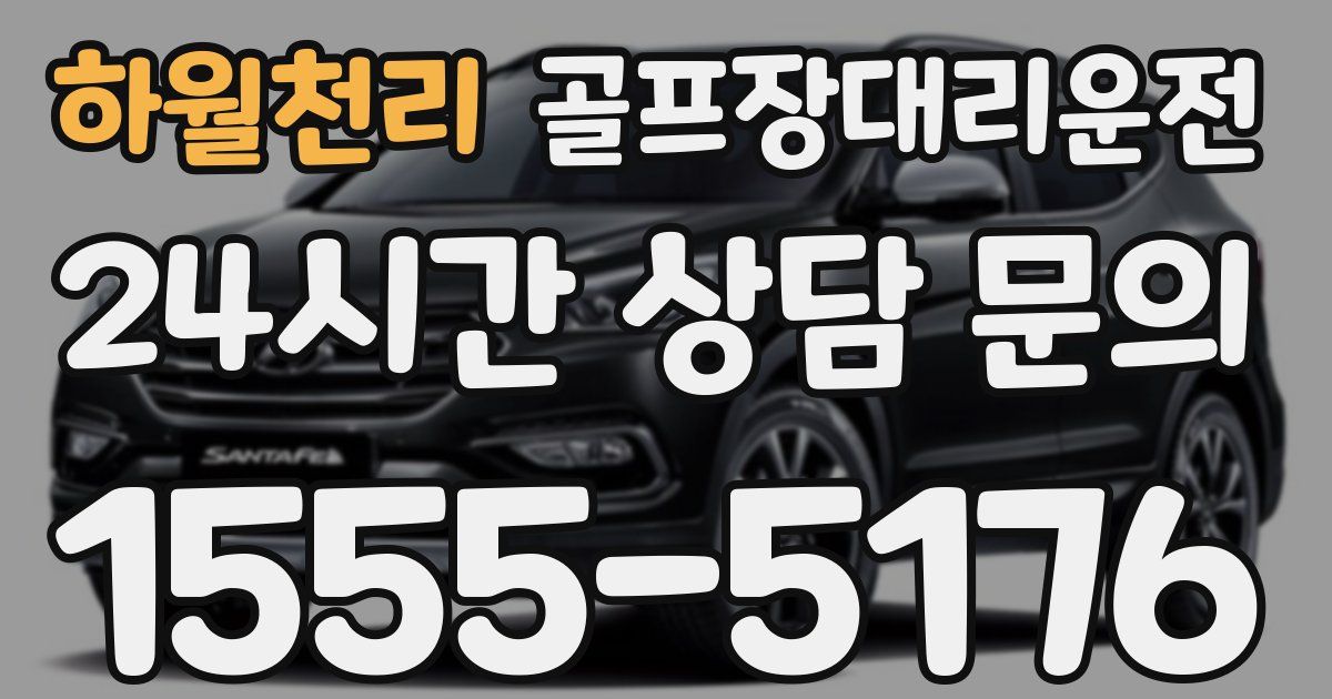 골프장대리운전 서비스