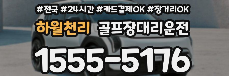 하월천리 골프장대리운전