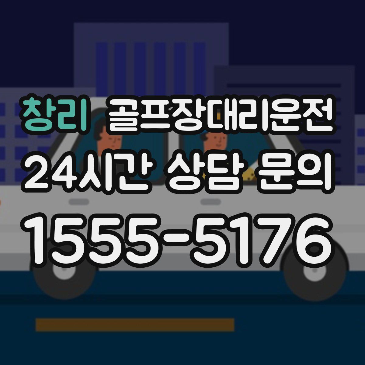 골프장대리운전