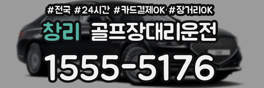 창리 골프장대리운전