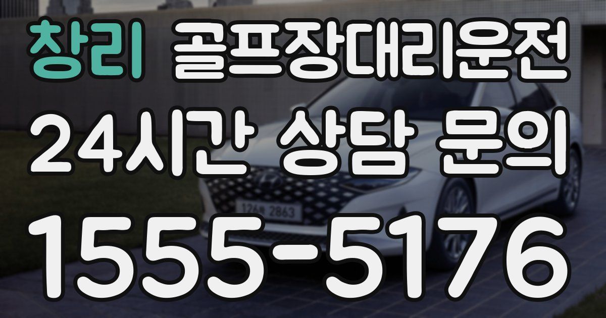 골프장대리운전 서비스
