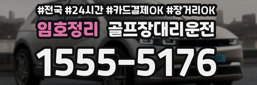 임호정리 골프장대리운전