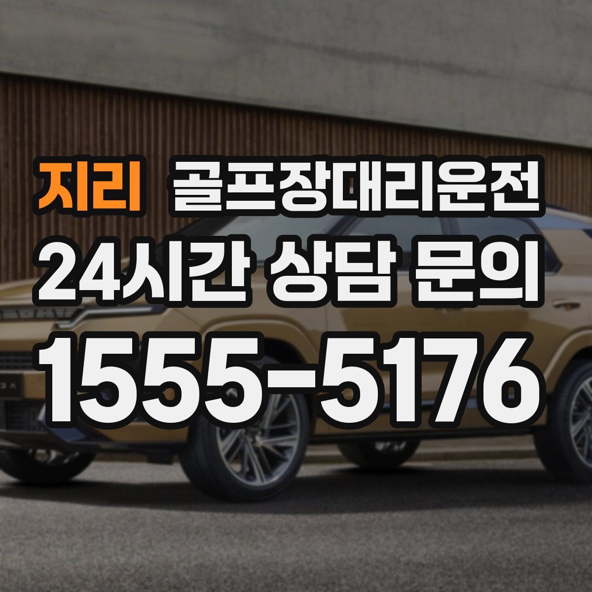 골프장대리운전