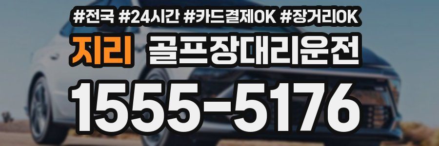 지리 골프장대리운전