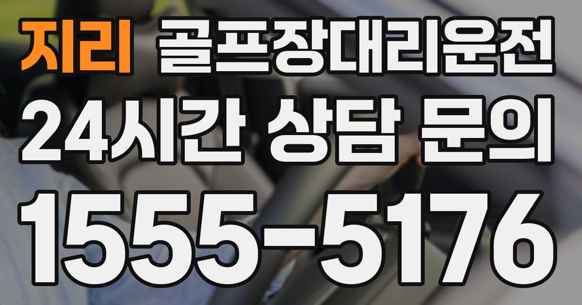 골프장대리운전 서비스