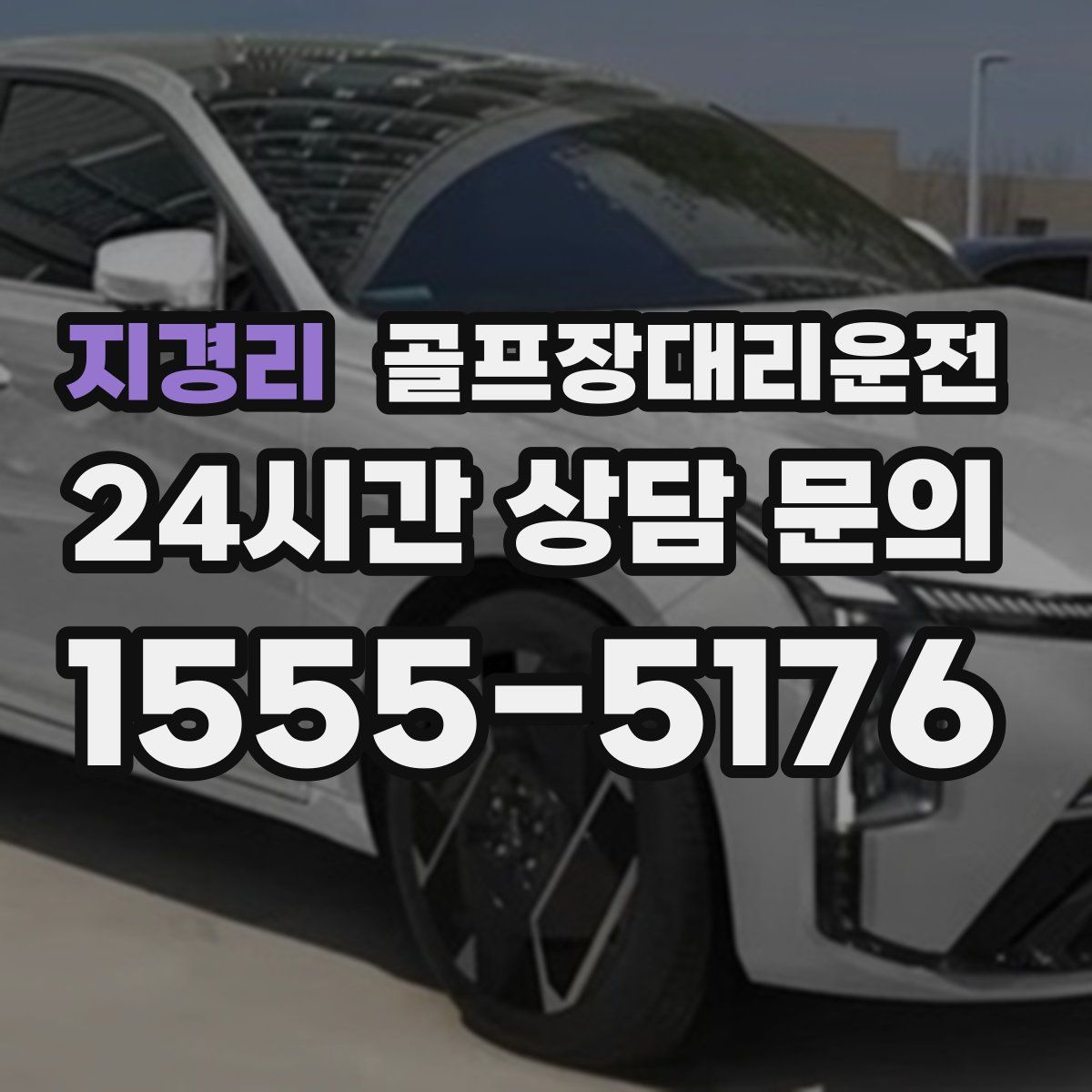 골프장대리운전