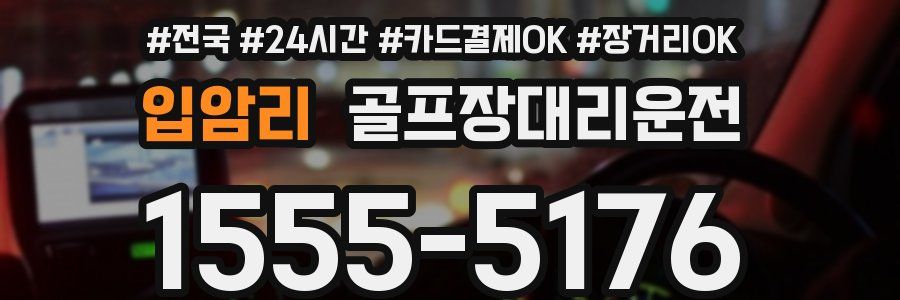 입암리 골프장대리운전