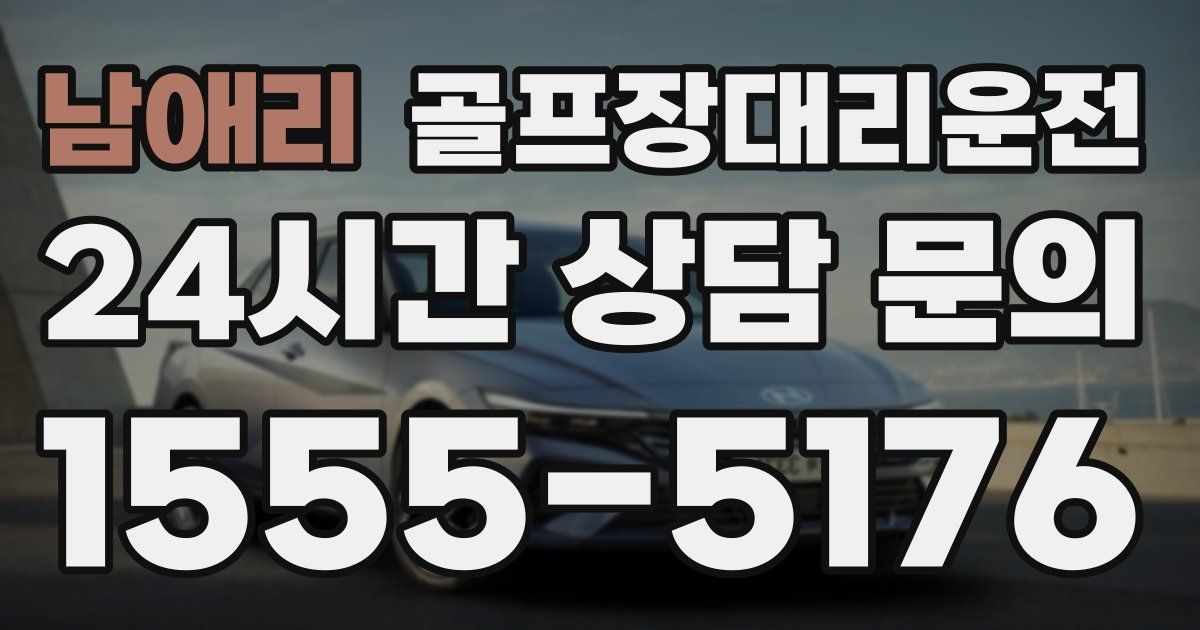 골프장대리운전 서비스