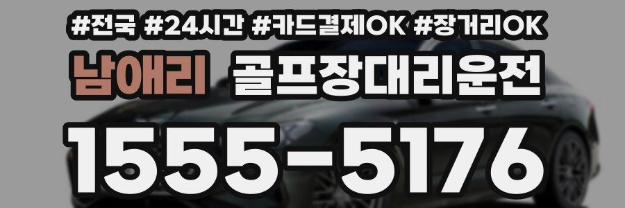 남애리 골프장대리운전