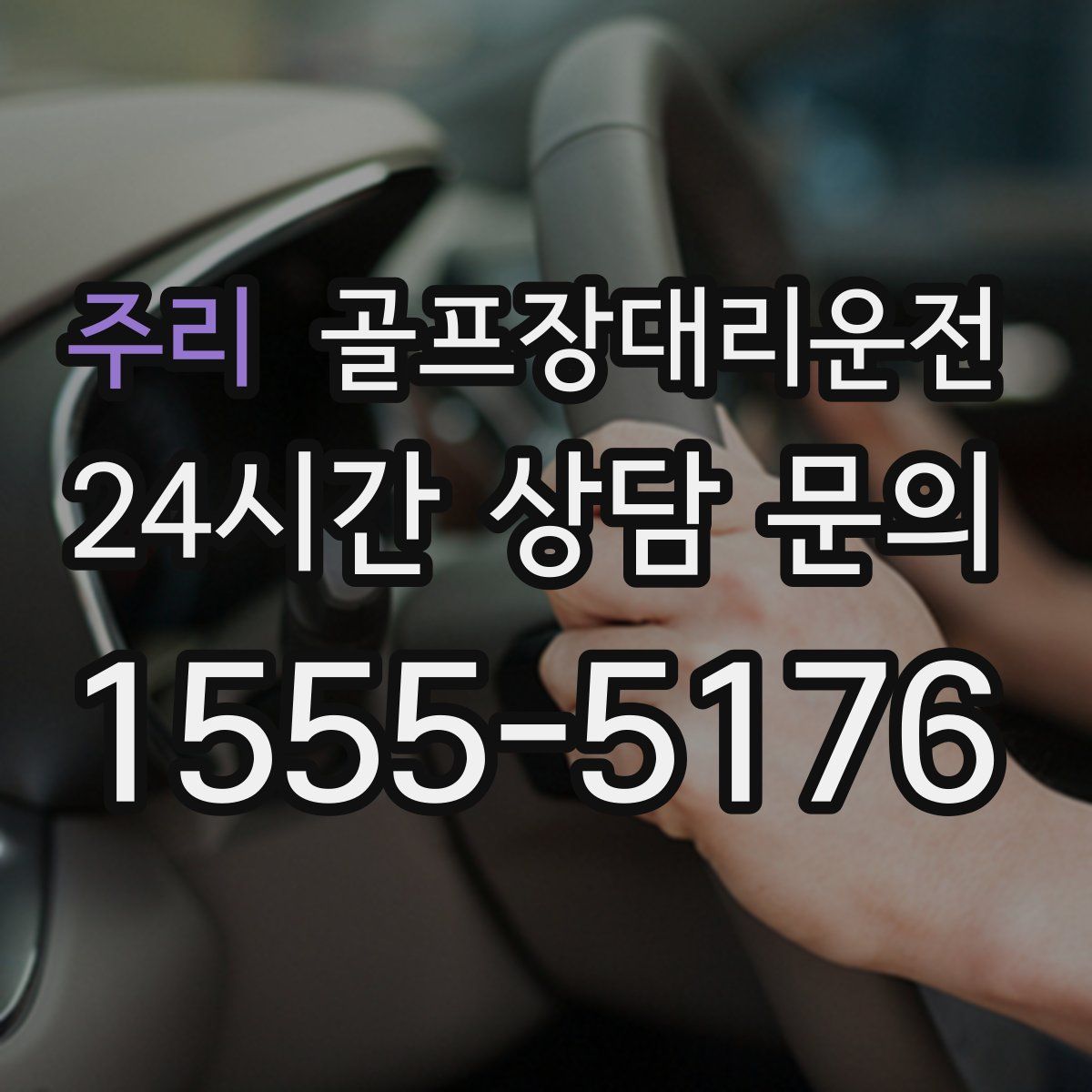 골프장대리운전