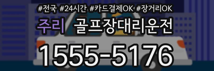 주리 골프장대리운전