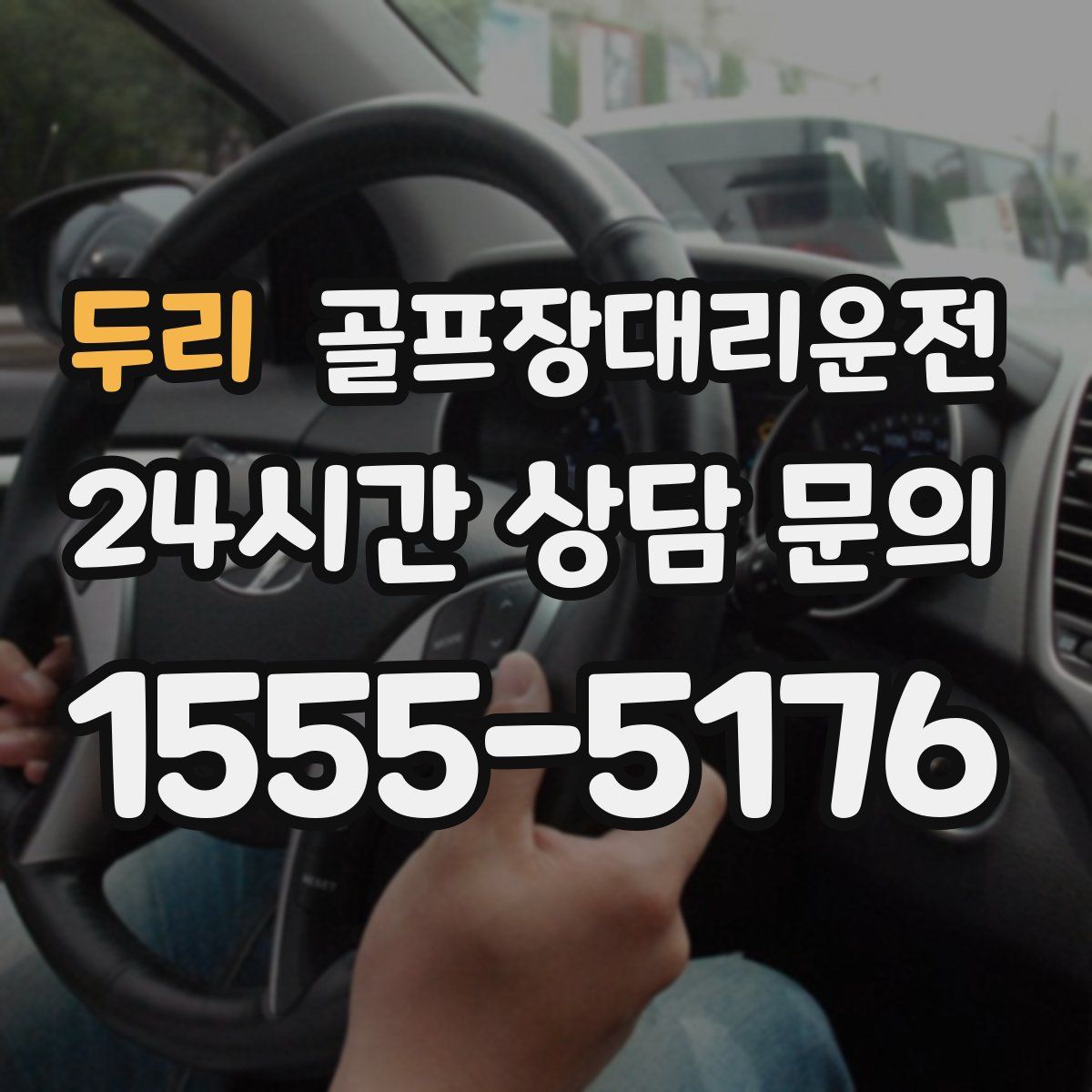 골프장대리운전