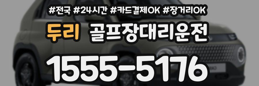 두리 골프장대리운전