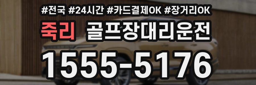 죽리 골프장대리운전