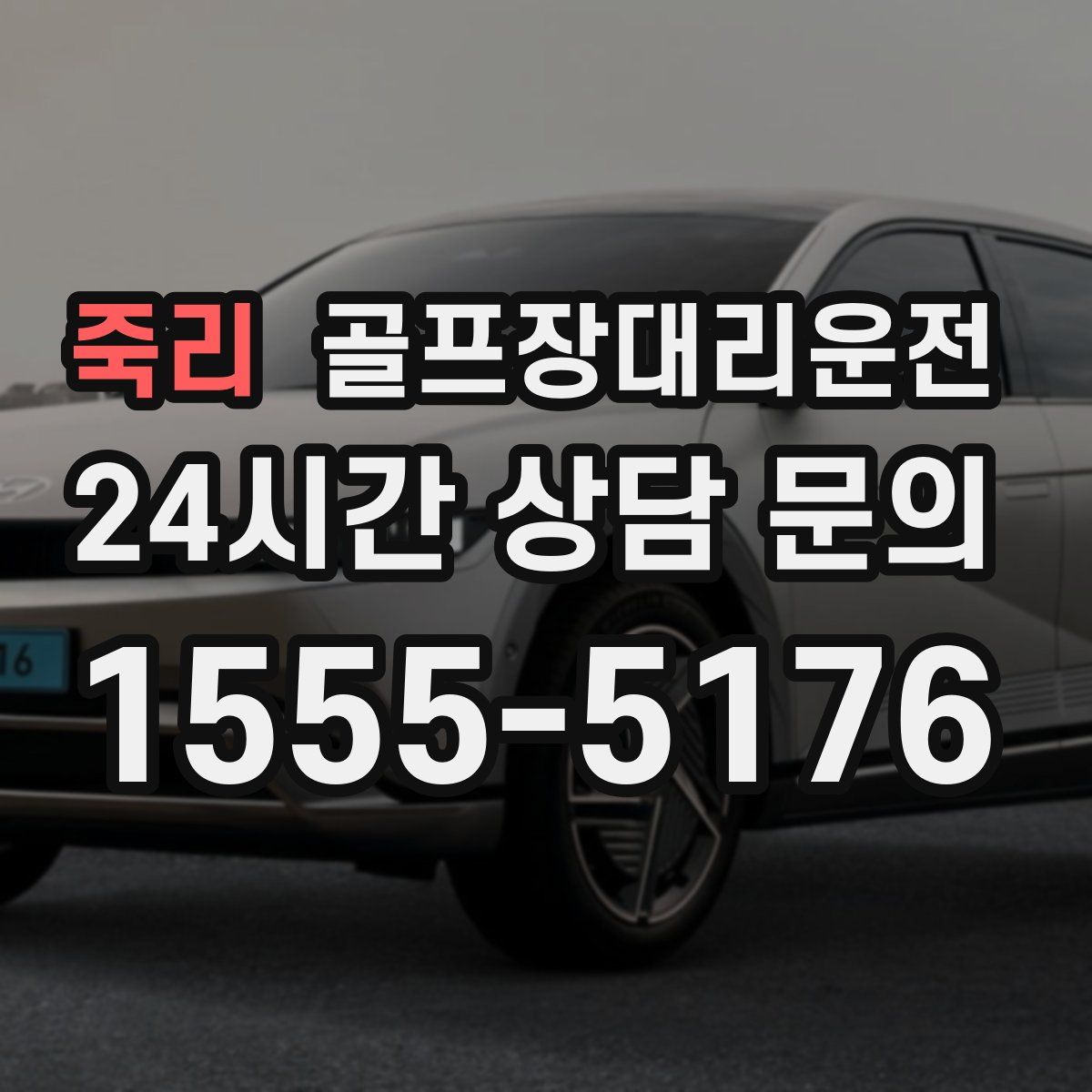 골프장대리운전