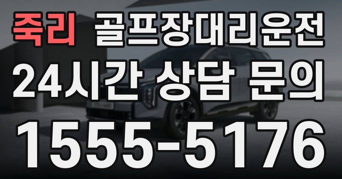 골프장대리운전 서비스