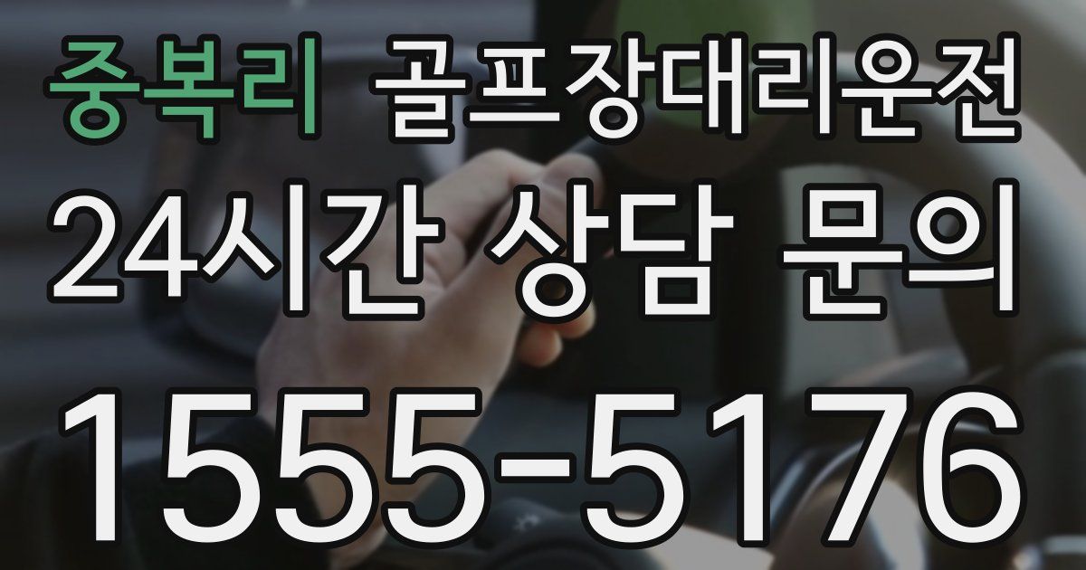 골프장대리운전 서비스