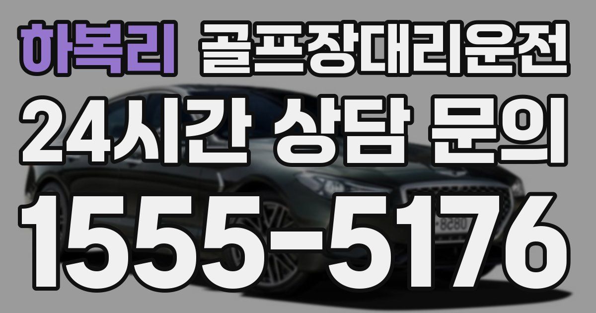 골프장대리운전 서비스