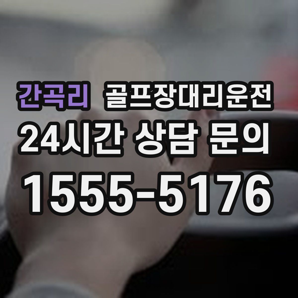 골프장대리운전