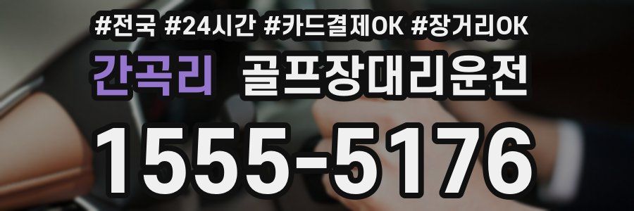 간곡리 골프장대리운전